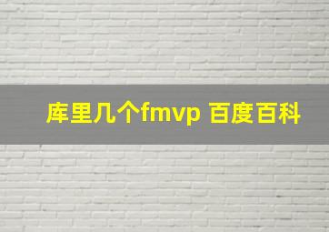 库里几个fmvp 百度百科